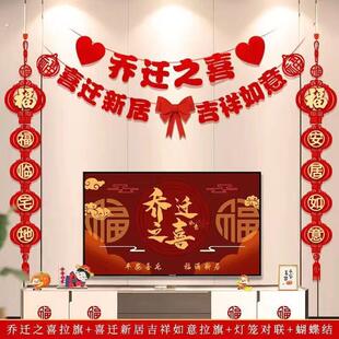 乔迁之喜装饰客厅电视背景墙挂件新居布置对联进搬家入宅仪式用品