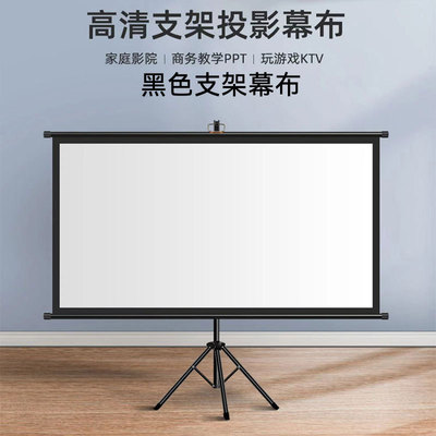 信优便携支架壁挂抗光投影幕布