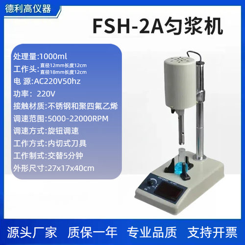 FSH-2A高速数显智能匀浆均质机