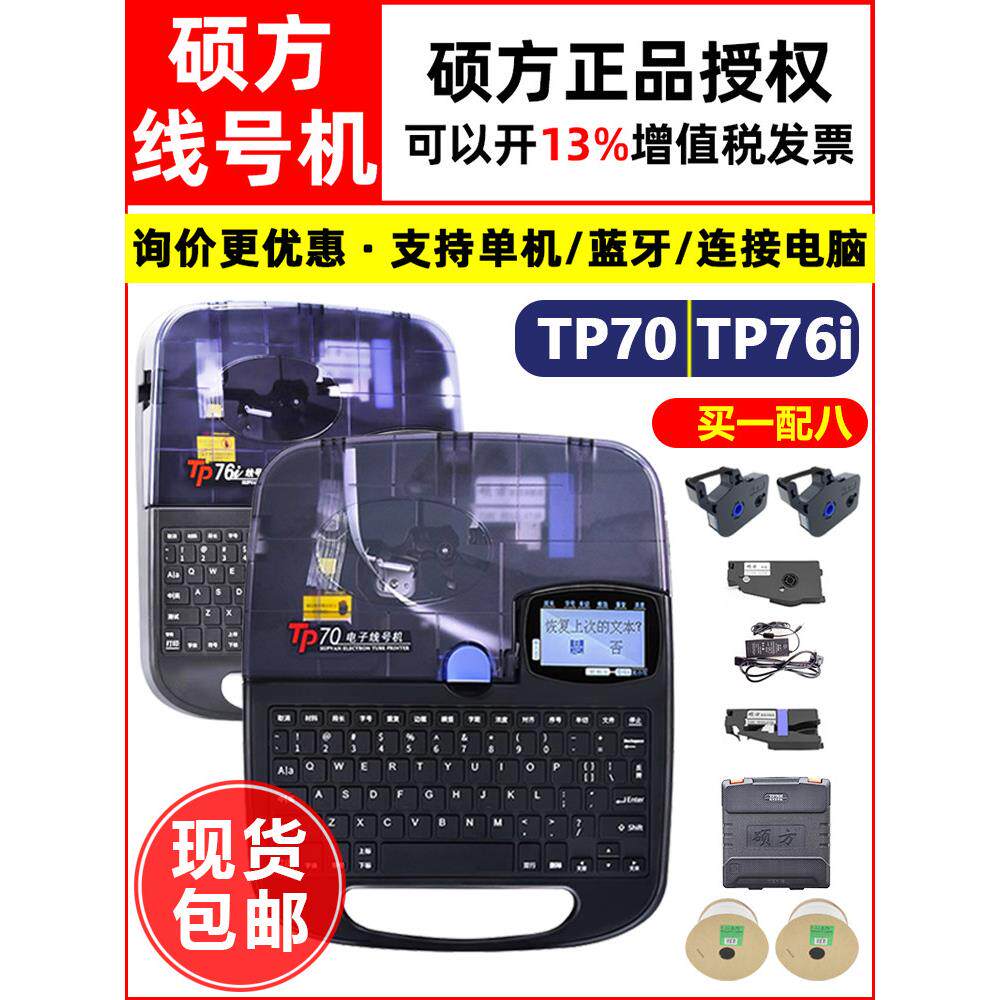 硕方蓝牙线号机TP70套管打码机TP76i连电脑标签机 电力标识印字机