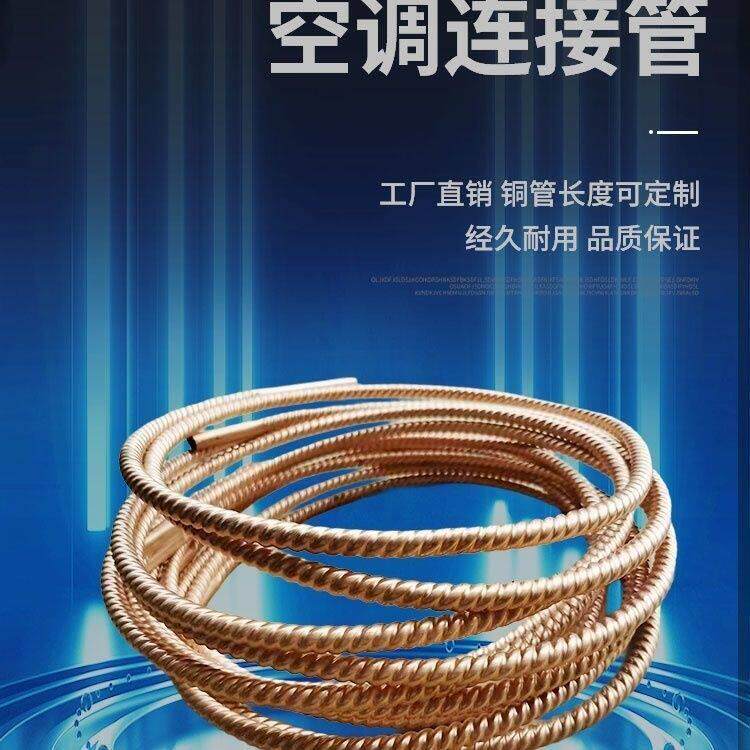 空调波纹管螺纹管空调内外机连接铜管麻花管 弹簧管1-6米可