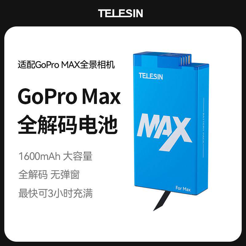 泰迅gopro max电池全景运动相机全解码电池大容量长续航电池配件