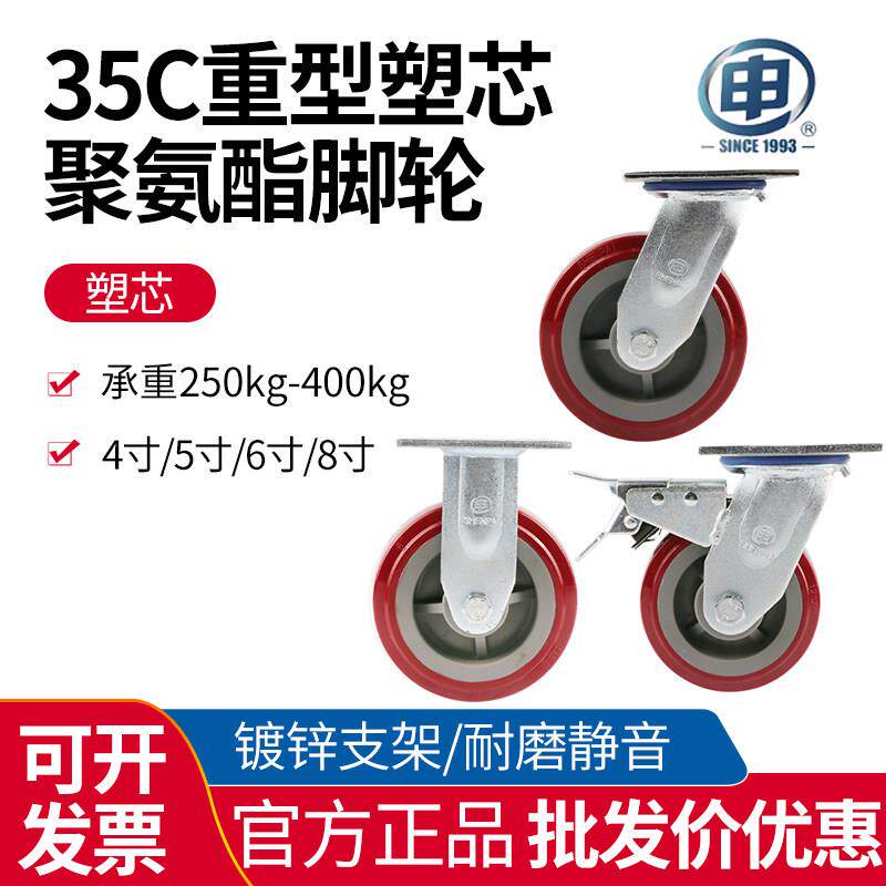 【申牌】35C重型塑芯聚氨酯万向脚轮双煞车4/5/6/8寸省力耐磨静音