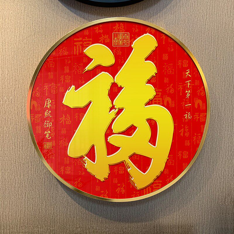 恭王府福字挂画进门玄关新中式圆形装饰画客厅天下第一福壁画餐厅
