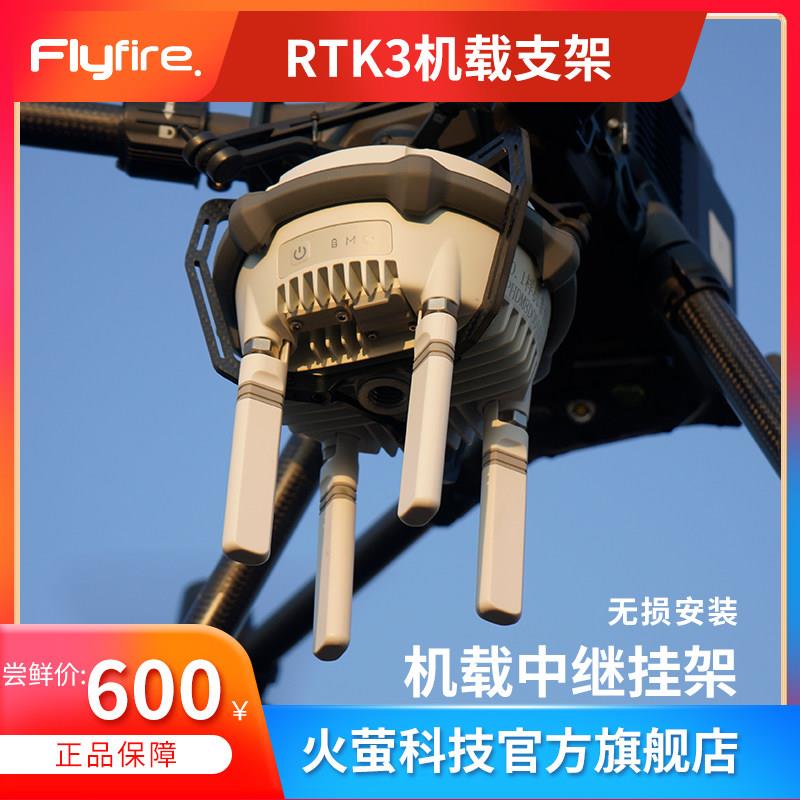 火萤科技RTK3中继器机载SkyPort接口挂架