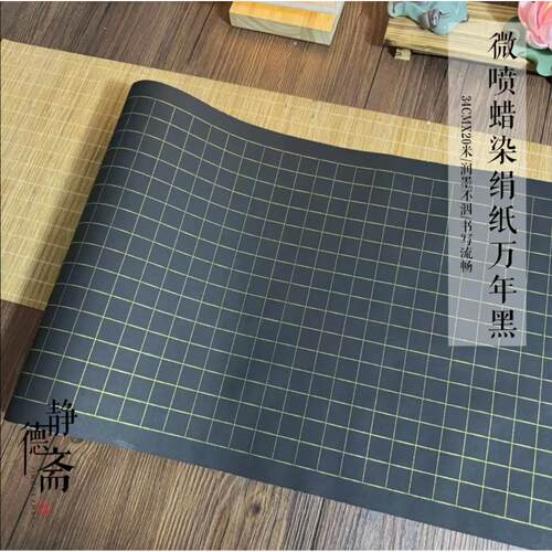 静德斋加厚蜡染【万年黑蓝蜡染绢纸宣纸】小楷行草书半生熟宣纸
