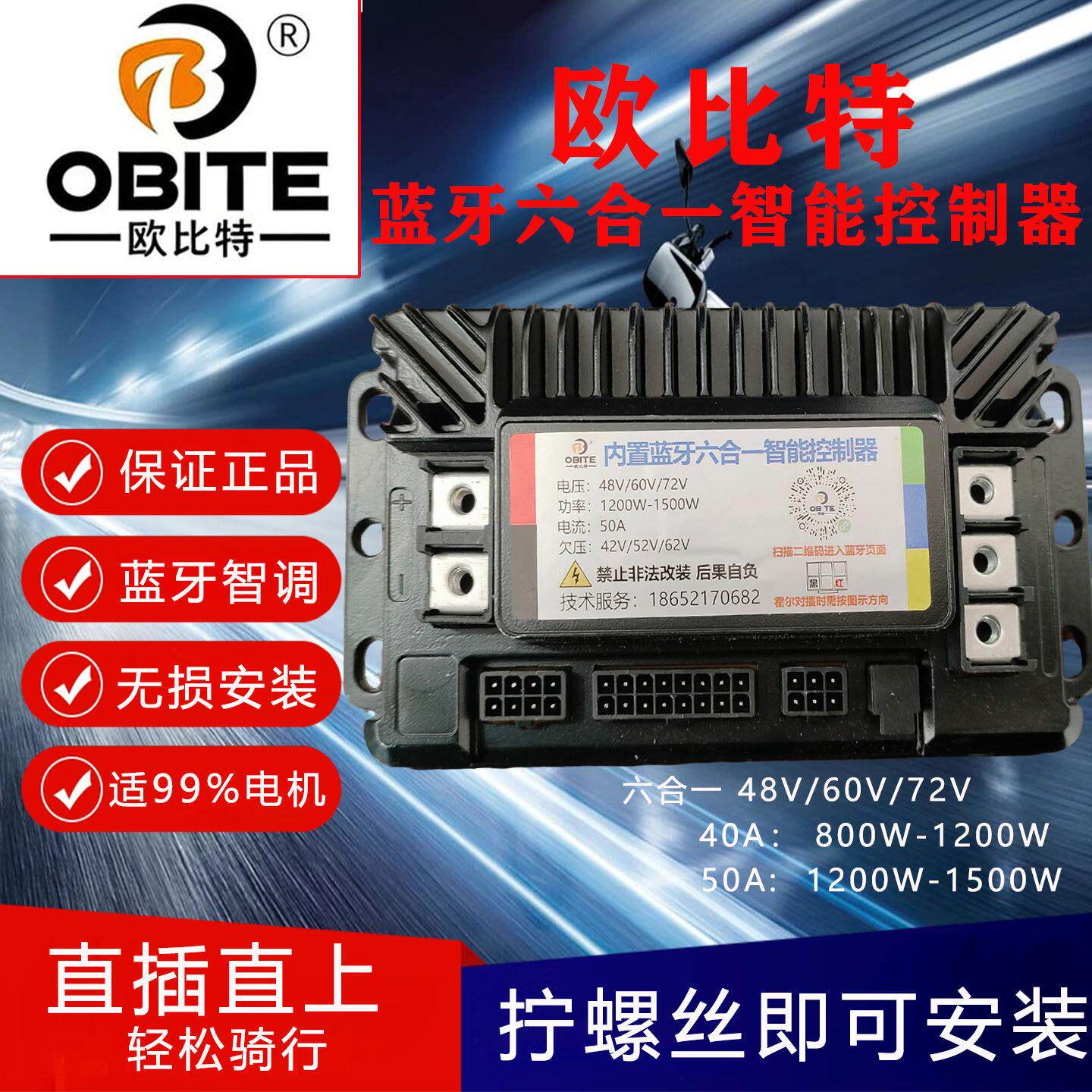 欧比特两轮蓝牙智能电动车控制器40A/50A电压48V60V70V适配1500W