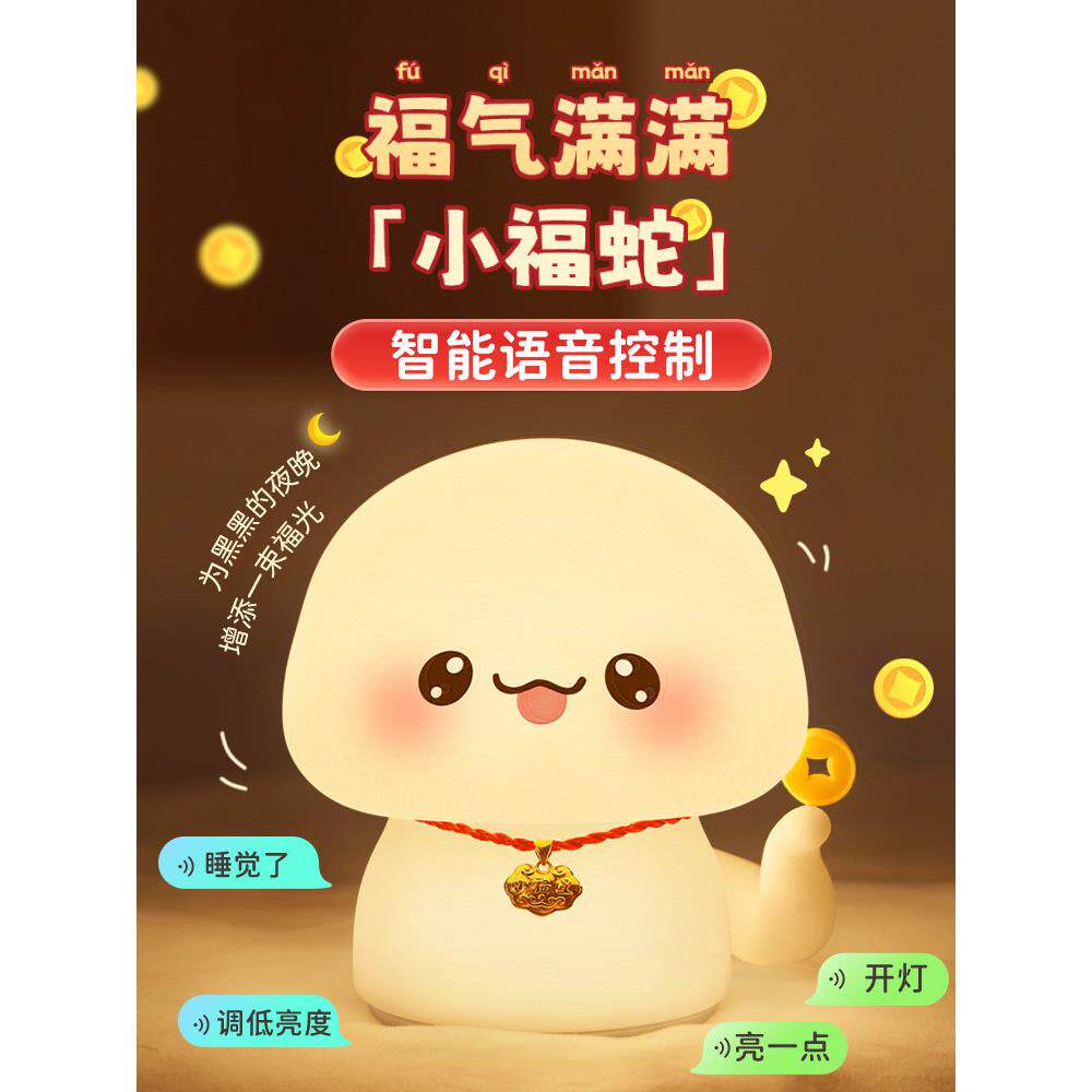 万火蛇年女生日礼物蛇宝硅胶小夜灯卧室床头睡眠拍拍夜光台灯可爱