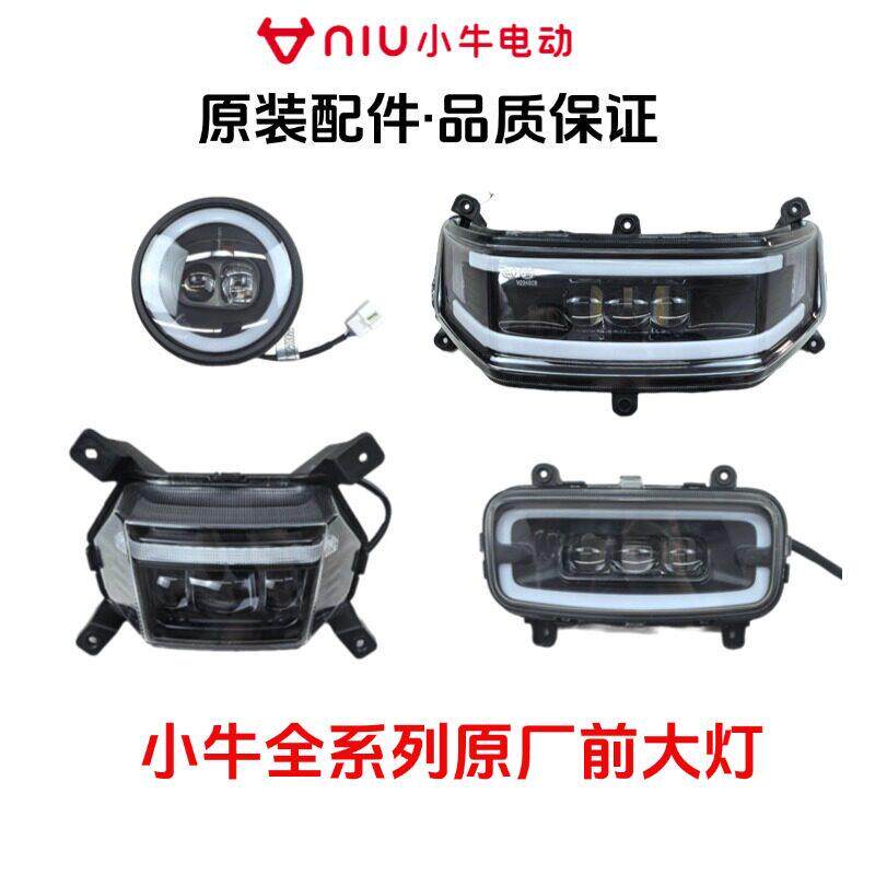 小牛电动车原厂前大灯N1S/U+/M2/M1/G2/U1/UM全系列原装前大灯