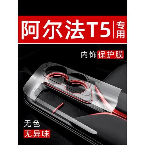 极狐阿尔法T5内饰贴膜中控保护膜车内膜装饰改装配件汽车用品大全