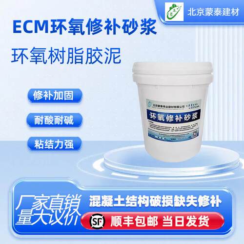 ECM环氧修补砂浆修补胶泥混凝土破损蜂窝麻面露筋裂缝超强修复力