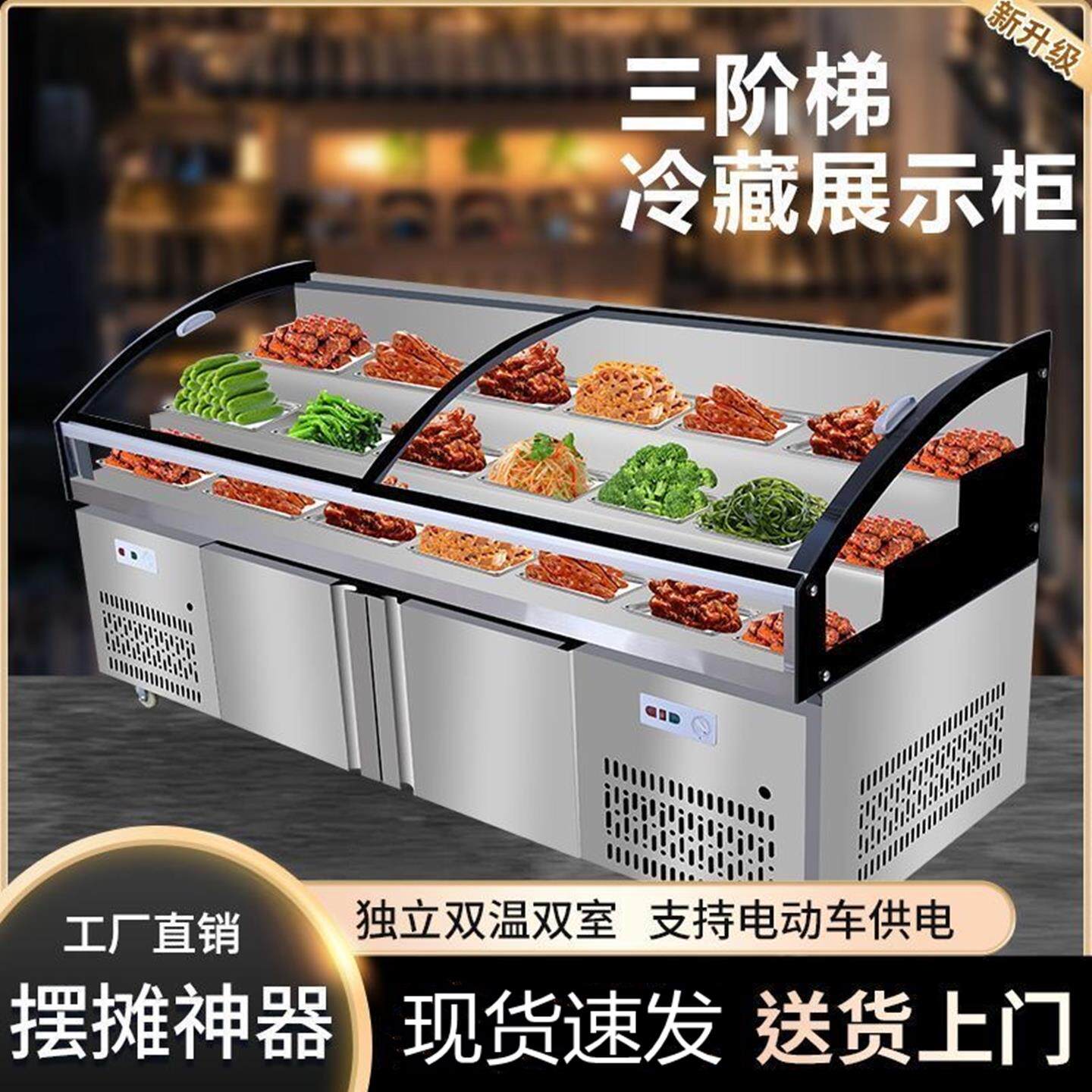 三层阶梯冷藏展示柜商用凉菜柜冷冻餐厅冷藏冷冻三阶梯保鲜柜冰柜