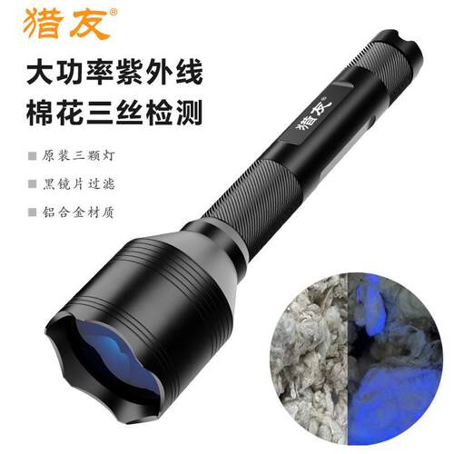 猎友S74DUV大功率紫光手电筒专业检测棉花纤维三丝棉絮萤光紫外线