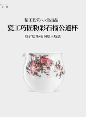卷王福利款:瓷工巧匠粉彩石榴公道杯.景德镇手绘陶瓷茶具匀茶器