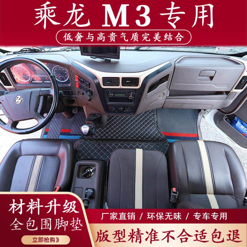 东风柳汽乘龙M3专用脚垫L3大包围货车驾驶室地垫地垫装饰用品