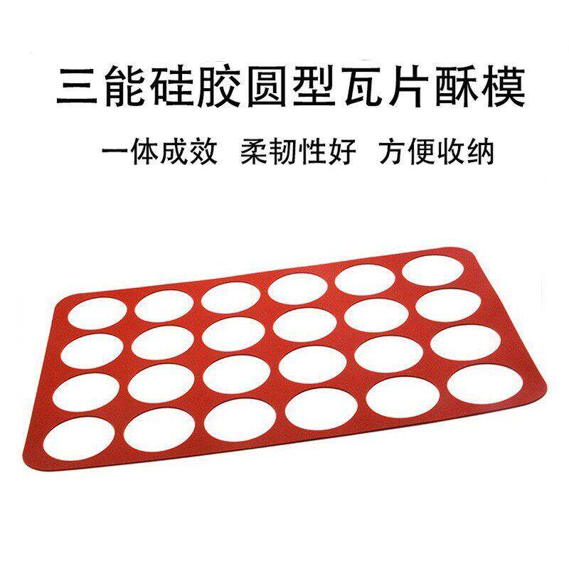 三能24连圆形瓦片酥模芝麻薄脆片薄饼干巧克力硅胶烘焙模具SN0561