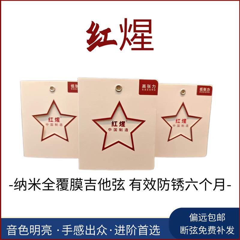 红煋覆膜木吉他琴弦低张力好用中国制造民谣琴弦世界标准国产骄傲