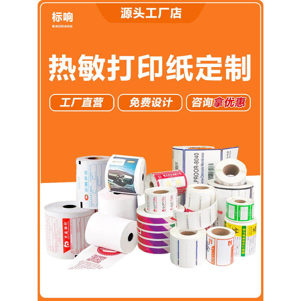 热敏印刷纸定制标签纸彩色收银收据纸价格标签证书卷自粘定制