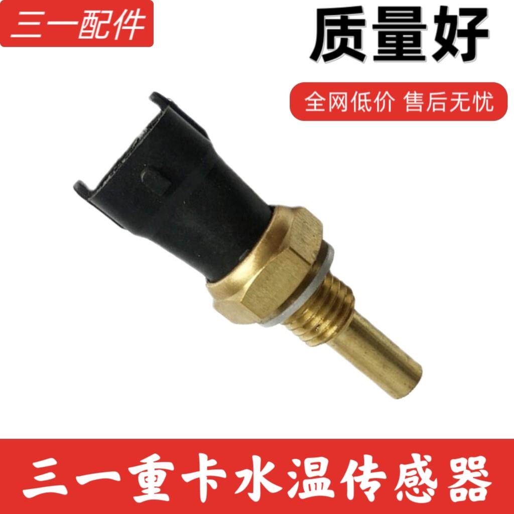 三一重卡道依茨水温传感器原厂环境温度感测器引擎水温感应塞