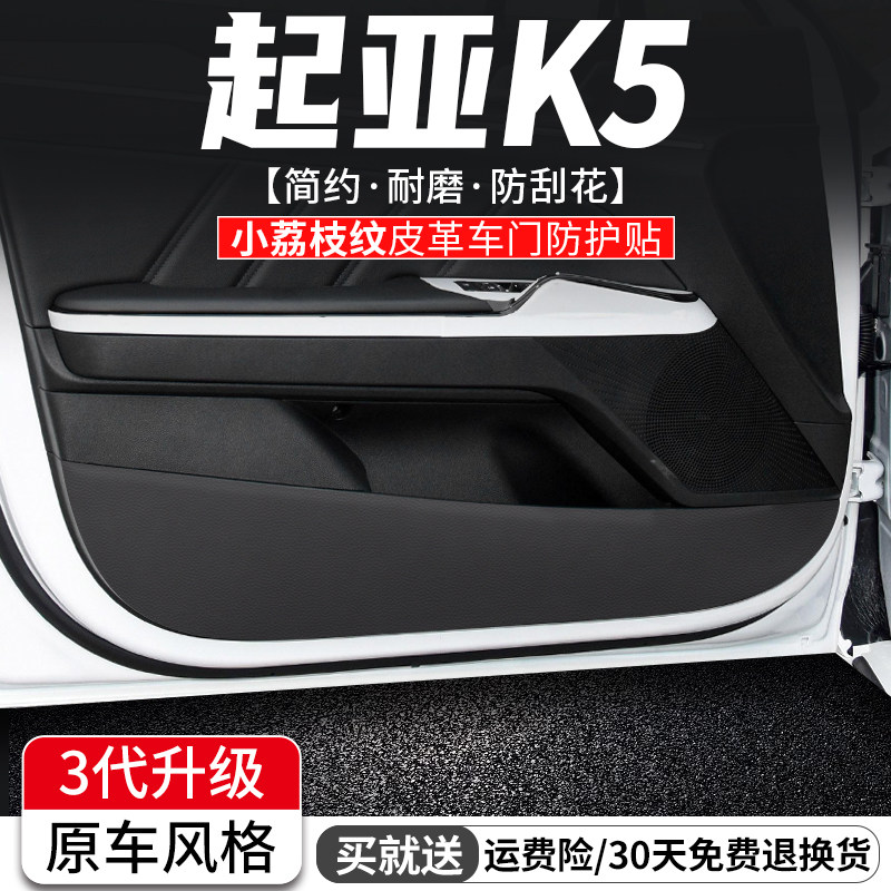 适用起亚K5凯酷车门内饰防踢垫汽车装饰防护膜车内门板改装用品贴,汽车用品/电子/清洗/改装,车用防踢垫/防磨垫,淘宝优惠券,粉丝福利购,淘宝优惠卷