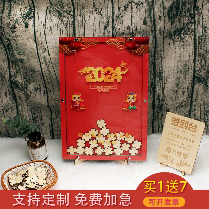 新年创意2024木片签到相框指纹画个性定制商务年会签名板本簿摆台