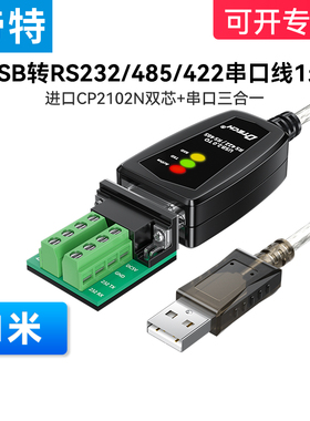 (带指示灯)帝特USB转RS232/485/422串口线1米三合一通讯模块转换
