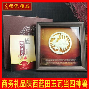 陕西蓝田玉礼品玉瓦当摆件挂件四神朱雀青龙白虎商务礼品会议礼品