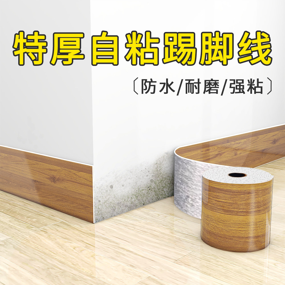 踢脚线自粘pvc地脚线墙贴纸窗台板墙角线防水护边贴脚线瓷砖贴纸,家居饰品,软装墙贴,淘宝优惠券,粉丝福利购,淘宝优惠卷