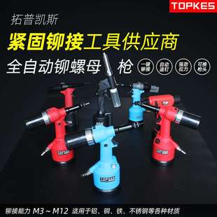 气动拉帽枪拉铆枪 0125全自动铆螺母枪 TPK 铆接工具 拓普凯斯