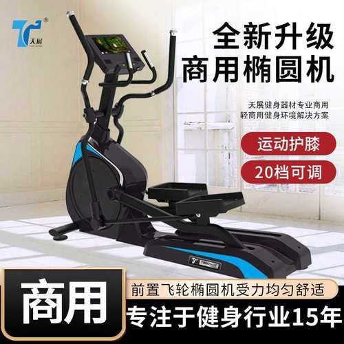 天展工厂生产椭圆机健身房专业大型健身器材重型商用室内健身器材