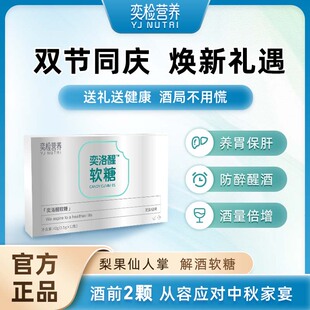 奕检营养解酒糖快速醒酒糖应酬熬夜防宿醉解酒美国技术常备便携