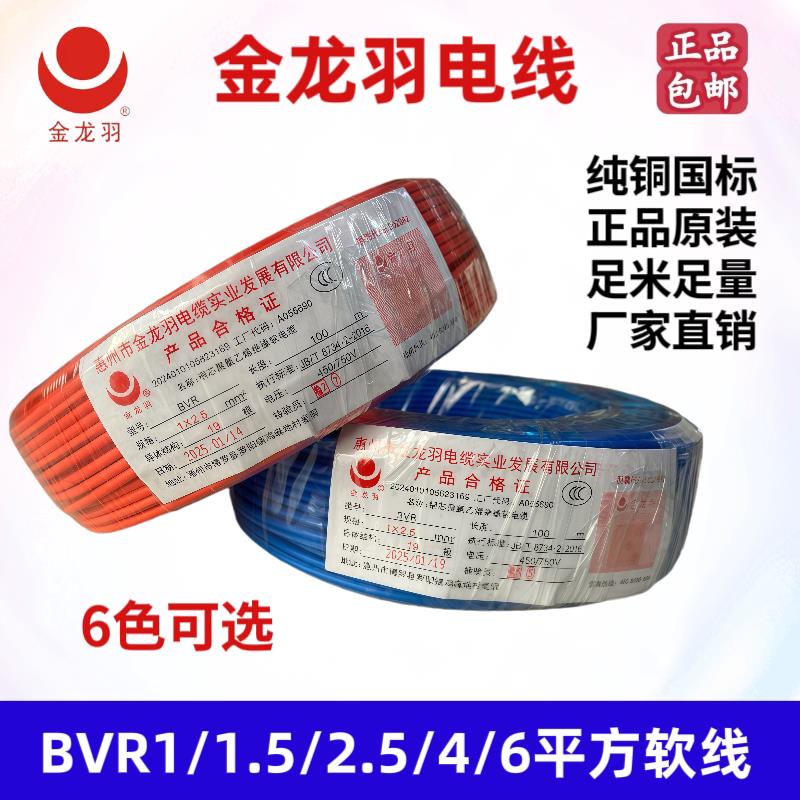 金龙羽国标BVR电线1.5平方2.5平方4平方6平方铜芯多股软线 正品