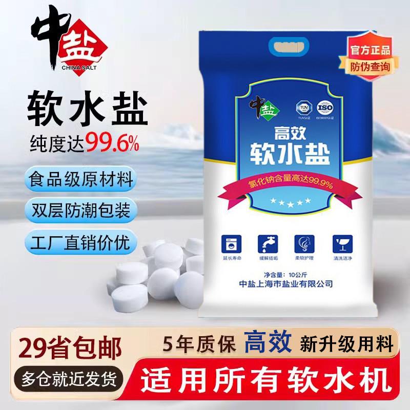 中盐高效软水盐家用软水机专用盐块食品级净水离子交换树脂再生剂