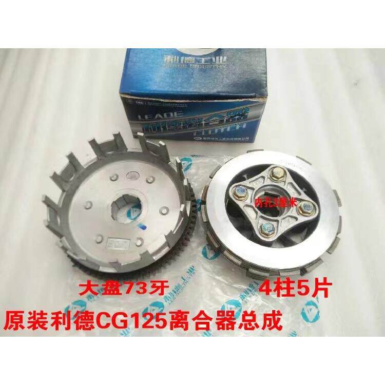 利德 CG125离合器总成 小鼓总成 顶杆机机车三轮车离合器总成