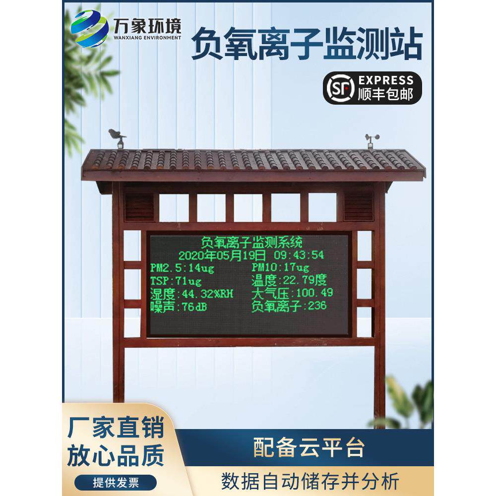 高智能负氧离子监测站全彩屏景区空气环境质量检测仪系统大屏自动