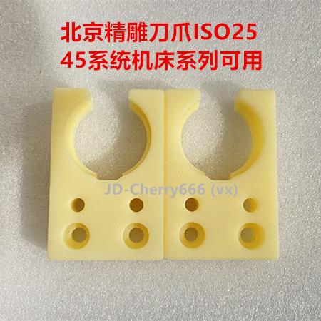 北京精雕原装尼龙刀夹 ISO25刀爪数控机床高速机刀卡北京精雕刀爪