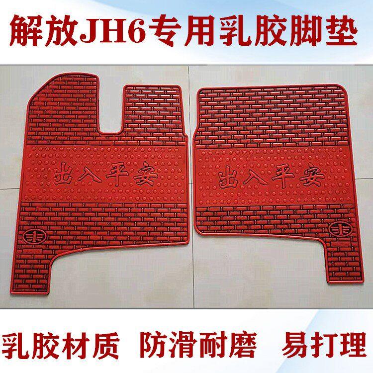 解放JH6货车驾驶室牵引载货车jh6专用耐磨乳橡胶脚垫单个主驾驶