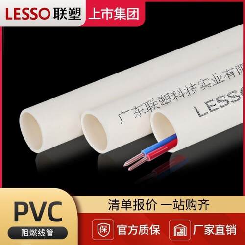 LESSO联塑PVC电线管 穿线管穿墙 家装精品线管 阻燃绝缘A管B管C管