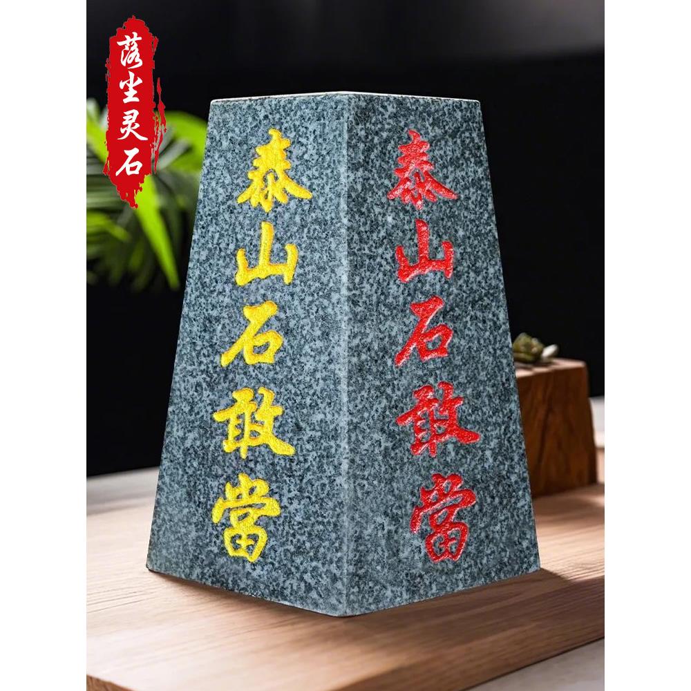 正宗山东泰安泰山石敢做门进路冲家居室内外家居办公石材摆件