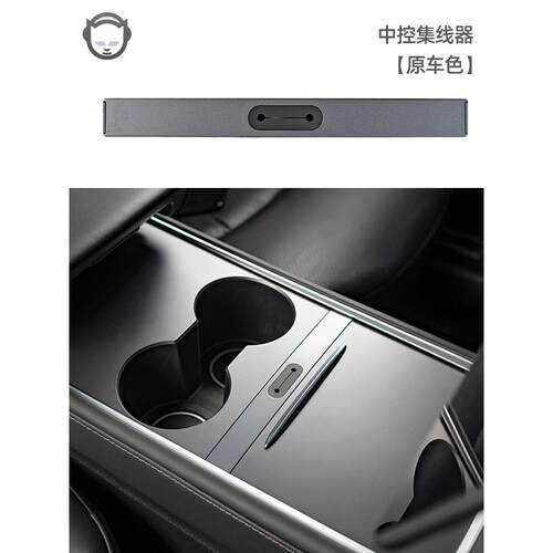 适用于Tesla model /3大型白色轮毂中控扩展坞耐磨线盒数据电缆存