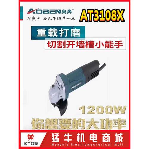 奥奔AT3108X多功能角向磨光机1200W大功率切割机重载打磨专开墙槽
