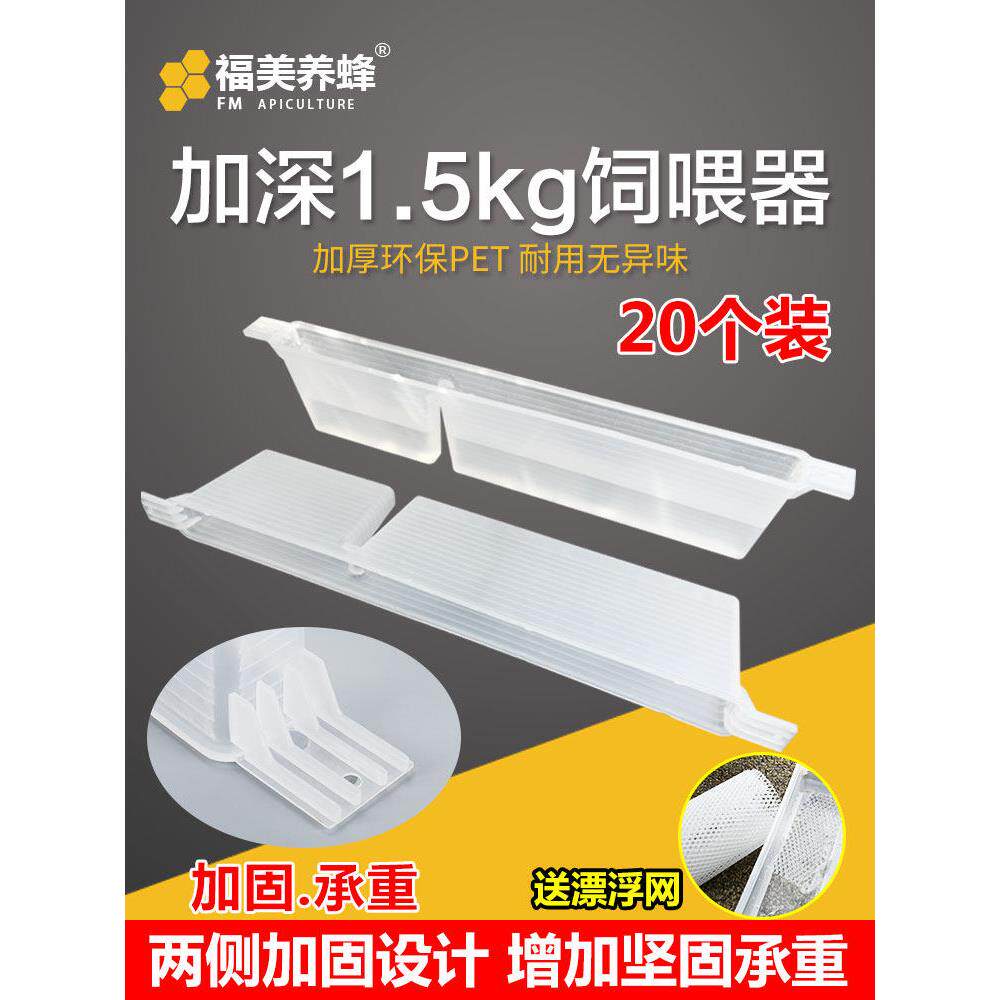 福美养蜂饲喂器蜜蜂喂水器喂糖器喂粉器1.5 kg加深食槽型喂食器