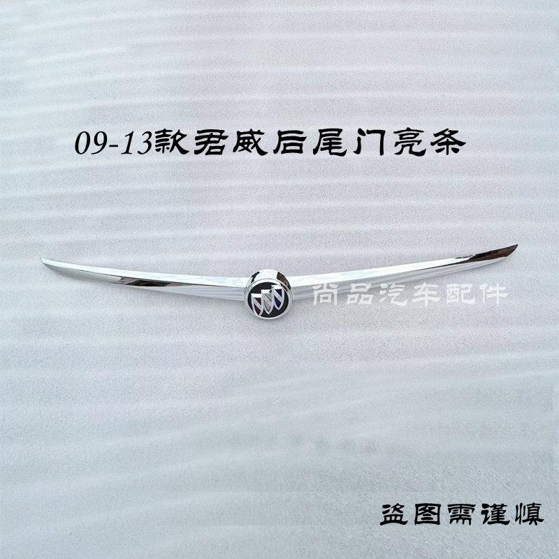 适用于09-13款别克君威后尾门亮条 后备箱亮条 后杠装饰条