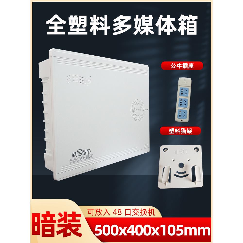 网络箱塑胶多媒体集线箱信息箱全塑料弱电箱家用暗装500*400大号