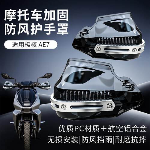 摩托车防护手罩适用于极核AE7踏板车防风车把手罩改装挡风罩配件