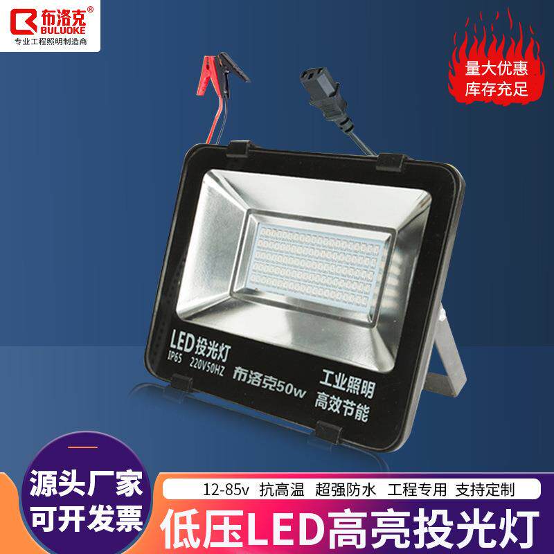 低压led投光灯12-85v通用投射灯户外防水照明灯工地灯泛光灯