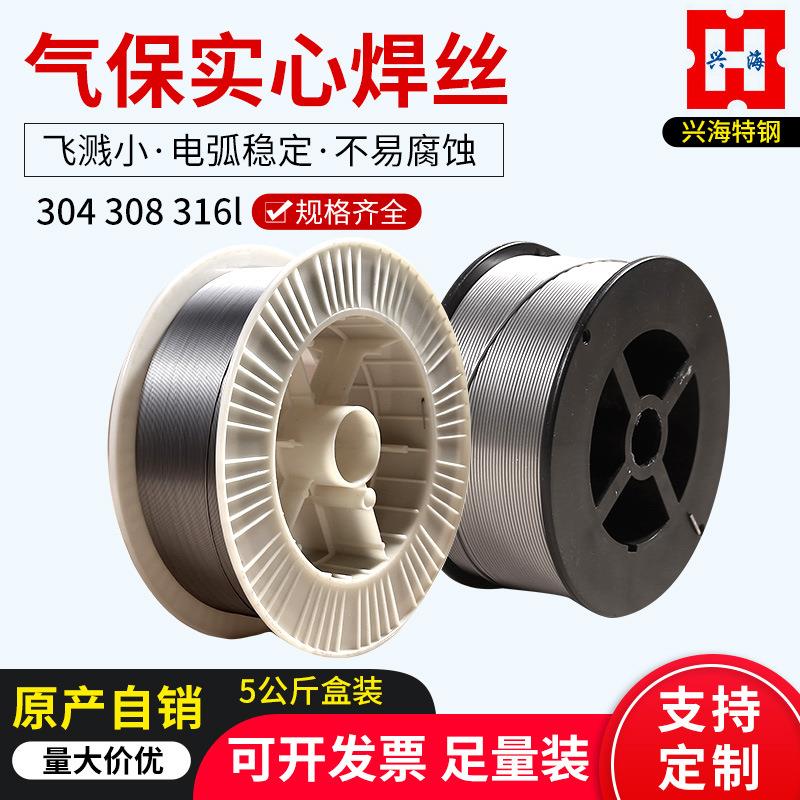 江苏兴海309L不锈钢气保实心焊丝308L不锈钢焊丝C02气保焊丝