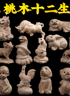 吉祥好物桃木生肖摆件十二生肖鼠牛虎兔龙蛇马羊猴鸡狗猪木雕摆饰