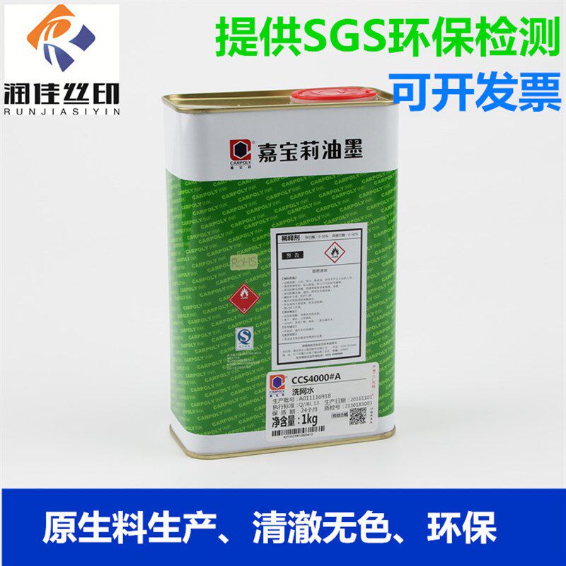 嘉宝莉环保型洗网水丝印油墨开孔塑料油墨
