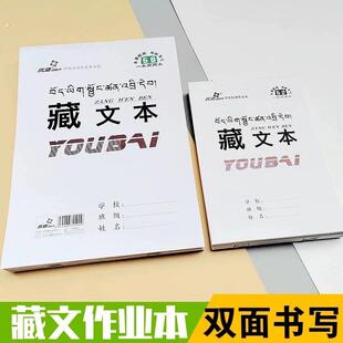 16K大本子藏文学习专用作业本卫藏藏语 安多藏语 康巴藏语通用款